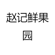 赵记鲜生鲜果蔬店