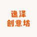 逸泽创意坊