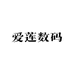 爱莲数码
