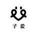 子爱 童装