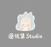 逐优集Studio