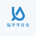 福牙牙日化
