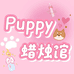Puppy蜡烛馆
