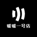 暖暖一店