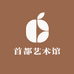 首都美术馆