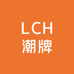 LCH潮牌大码男装