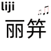 义乌市丽笄饰品有限公司