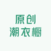 原创潮衣橱