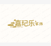 嘉玘乐家饰专卖店