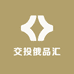 交投俄品汇
