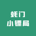 蚝门小镖局