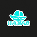 轻舟潮品