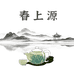 春上源茶叶铺