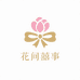 花间囍事鲜花