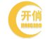 开俏硒栖专卖店