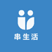 串生活