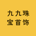 九九珠宝首饰