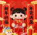 福娃报喜年货节