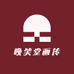 晚笑堂画传