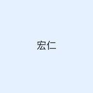 宏仁