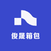 俊晟箱包