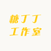 糖丁丁工作室