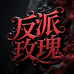 反派玫瑰