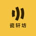 瓷轩坊