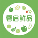 雲启鲜品