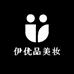 伊优品美妆