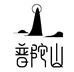 普陀山普济文创饰品店