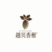 越贝香榧