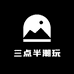 三点半潮玩卡社