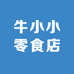 牛小小零食店
