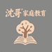 沈哥学家庭教育