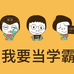 虎爷学霸成长法