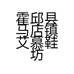 霍邱县马店镇艾慕鞋坊的小店
