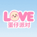 LOVE蛋仔派对超级女童工厂