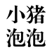 小猪泡泡本心童装童鞋专卖店