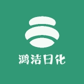 鸿洁日化