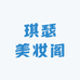琪瑟美妆阁