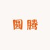 清河县圆腾汽车配件店
