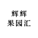 辉辉果园汇