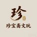 珍宝斋文玩