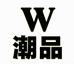 W潮品1