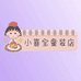 小喜宝童装店