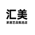 汇美家居艺品甄选店