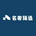 名奢臻选