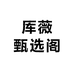 厍薇甄选阁