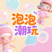 泡泡潮玩前线